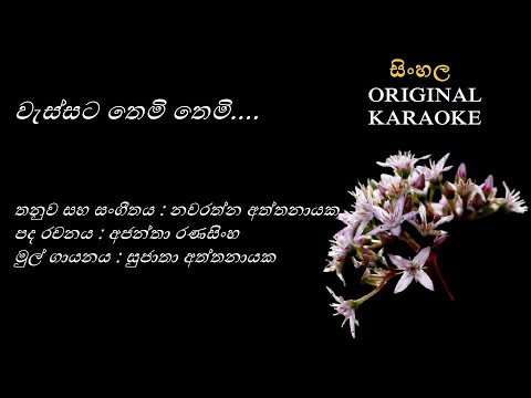 Wessata Themi Themi - වැස්සට තෙමි තෙමි - KARAOKE -SujathaAttanayaka-AjanthaRanasinghe-NavaratnaAtta.