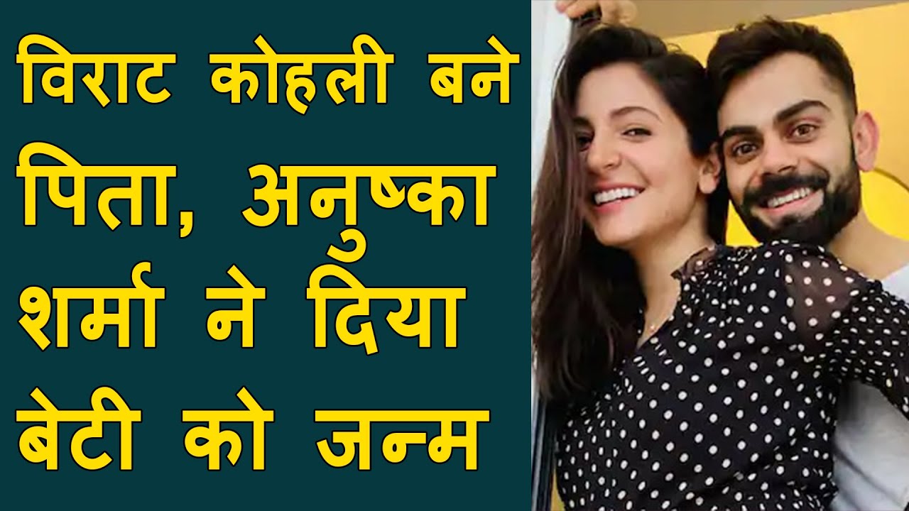Anushka Sharma & Virat Kohli Blessed with Baby Girl विराट कोहली बने पिता, अनुष्का दिया बेटी को जन्म