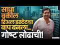 सरकारमधील सर्वात श्रीमंत आमदार Mangal Prabhat 
