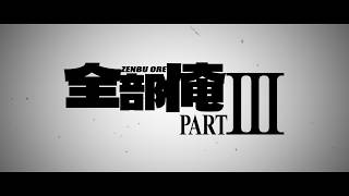 Compilation Album “全部俺PART lll” Teaser