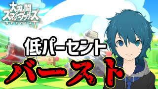 【スマブラSP】低パーセントからでもスマッシュ攻撃で圧をかけろ！逆VIPパルテナ