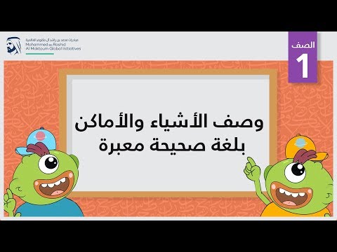 وصف الأشياء والأماكن بلغة صحيحة معبرة