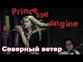 Princesse Angine - Северный ветер 