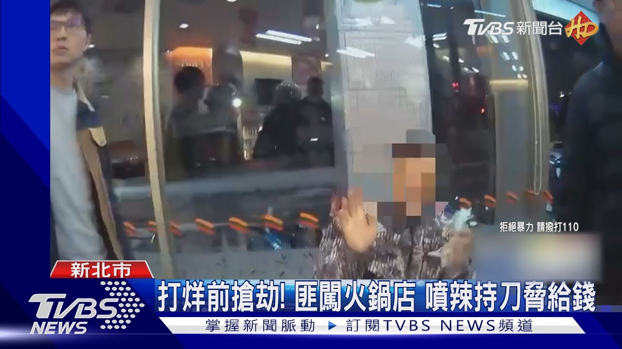 小年夜前打烊！搶匪闖火鍋店劫現金　持刀脅迫又噴辣椒水