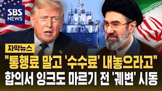 "통행료 말고 '수수료' 내놓으라고"..합의서 잉크도 마르기 전에 '궤변' 시동 거는 이란 (자막뉴스) / SBS