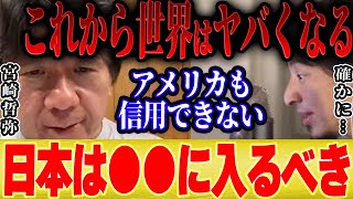 日本のために死なないアメリカ(00:01:38 - 00:02:45) - 【ひろゆき×宮崎哲弥】ロシア・ウクライナ戦争で世界秩序は崩壊します。日本は今すぐ●●すべきです【切り抜き コラボ 参院選 安倍首相 自民党 岸田文雄首相 NATO アメリカ 中国 第3次世界大戦】