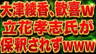 大津綾香w立花さん保釈されずで歓喜w七夕の願いらしいw