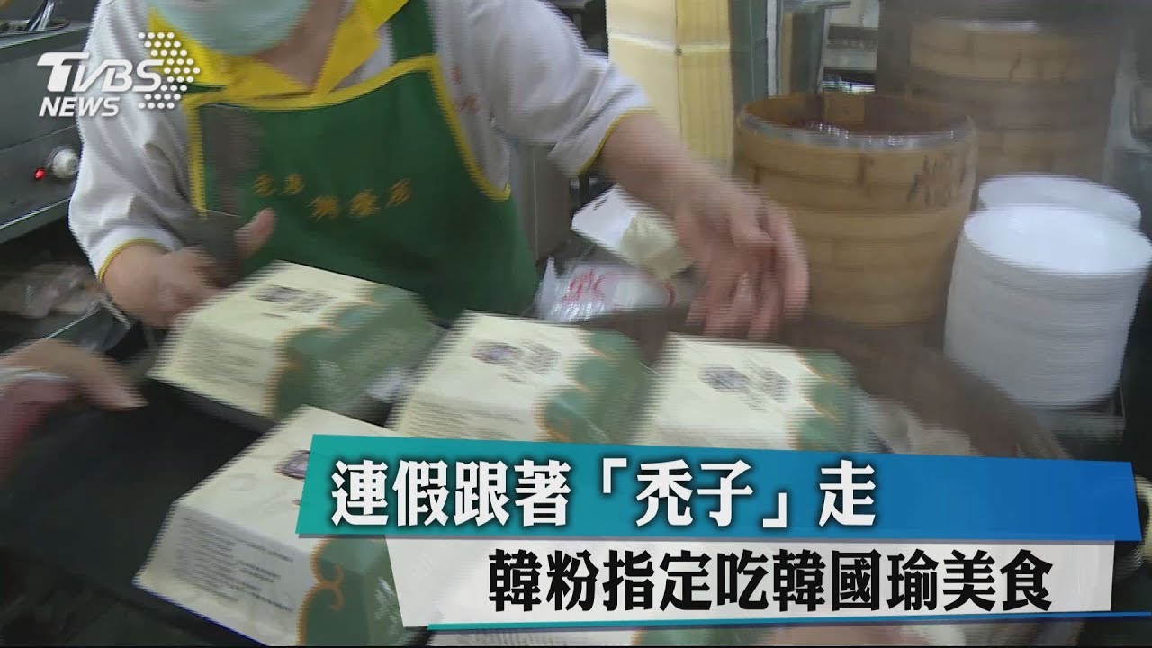 連假跟著「禿子」走 韓粉指定吃韓國瑜美食