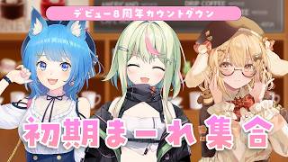 【８周年カウントダウン】初期まーれ３人組が揃うとどうなる？【因幡はねる / ななしいんく】