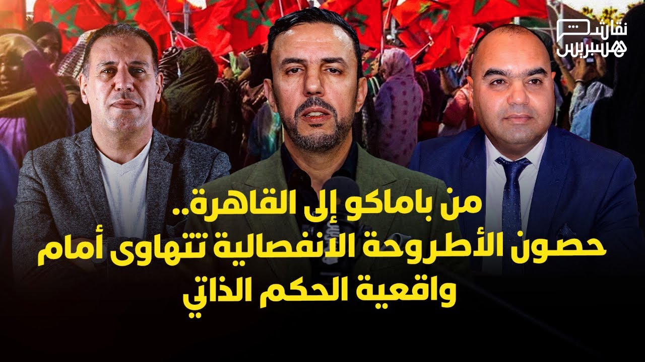 نقاش هسبريس: انتصارات المغرب بإفريقيا.. هل دُق المسمار الأخير بنعش البوليساريو؟ thumbnail