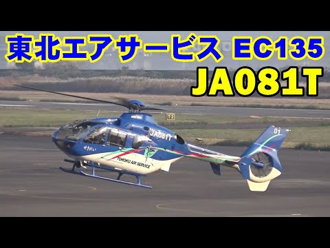 東北エアサービス Eurocopter EC135P2+(JA081T）岡南飛行場