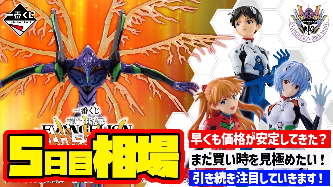 【相場情報】5日目相場！一番くじ 新世紀エヴァンゲリオン 30th Anniversary   一番賞