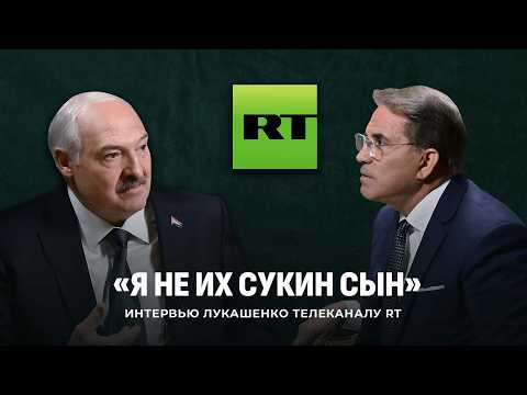 ⚡️ИНТЕРВЬЮ Лукашенко телеканалу RT! Громкий разговор о Западе, Трампе, Украине и западной демократии