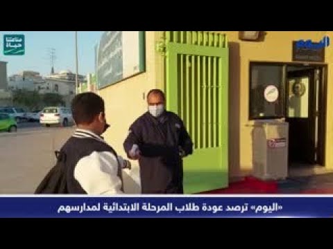 «اليوم» ترصد عودة طلاب المرحلة الابتدائية لمدارسهم