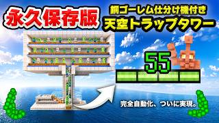 【永久保存版】天空トラップタワー＋銅ゴーレム仕分け機付き装置の作り方。革命装置がついに登場。26.3対応【マイクラ/PE/Switch/スマホ/PS4/PS5/Xbox】