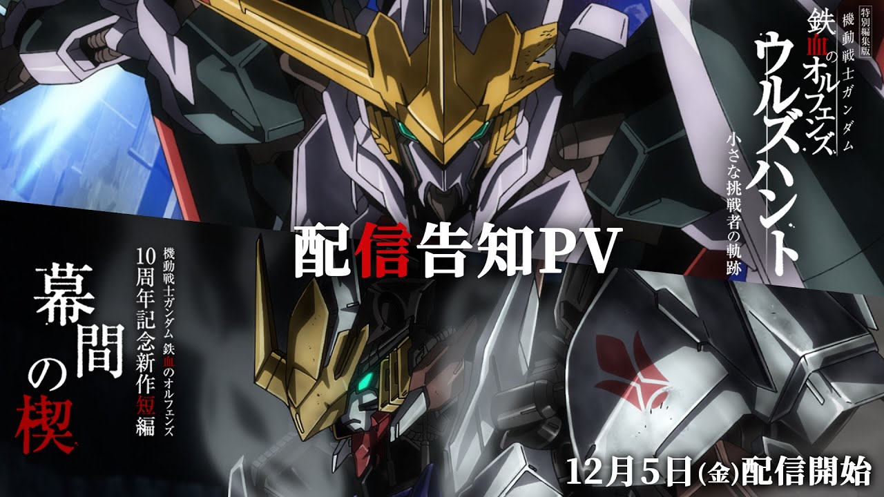 機動戦士ガンダム 鉄血のオルフェンズ』10周年記念プロジェクト特設サイト