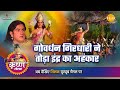 श्री कृष्ण लीला गोवर्धन गिरधारी ने तो�