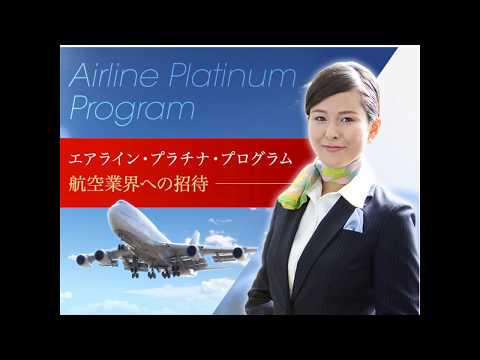 エアラインプラチナプログラム紹介