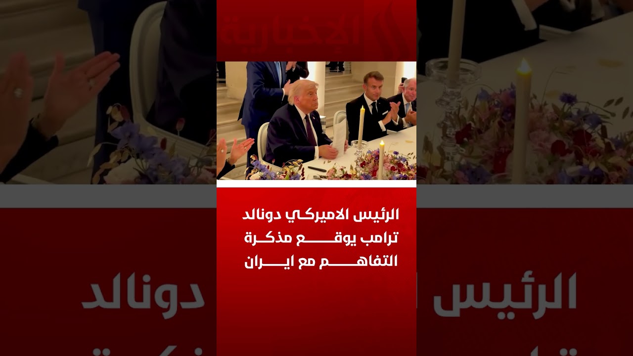 فيديو | الرئيس الامريكي دونالد ترامب يوقع مذكرة التفاهم مع ايران