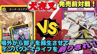 【ユニオンアリーナ】犬夜叉発売前対戦！場外から部下を蘇生！インパクトでライフを削りきれ！ローズ/アレクシアvs殺生丸