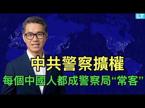 中共警察擴權，每個中國人都成警察局“常客”；「死了麼」成榜首，折射可怕的人與人關係；美最高法院思科協助中共案的裁決引人注目。