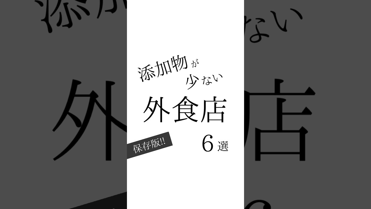 添加物が少ない外食店6選 #健康 #健康生活 #無添加 #添加物 #外食
