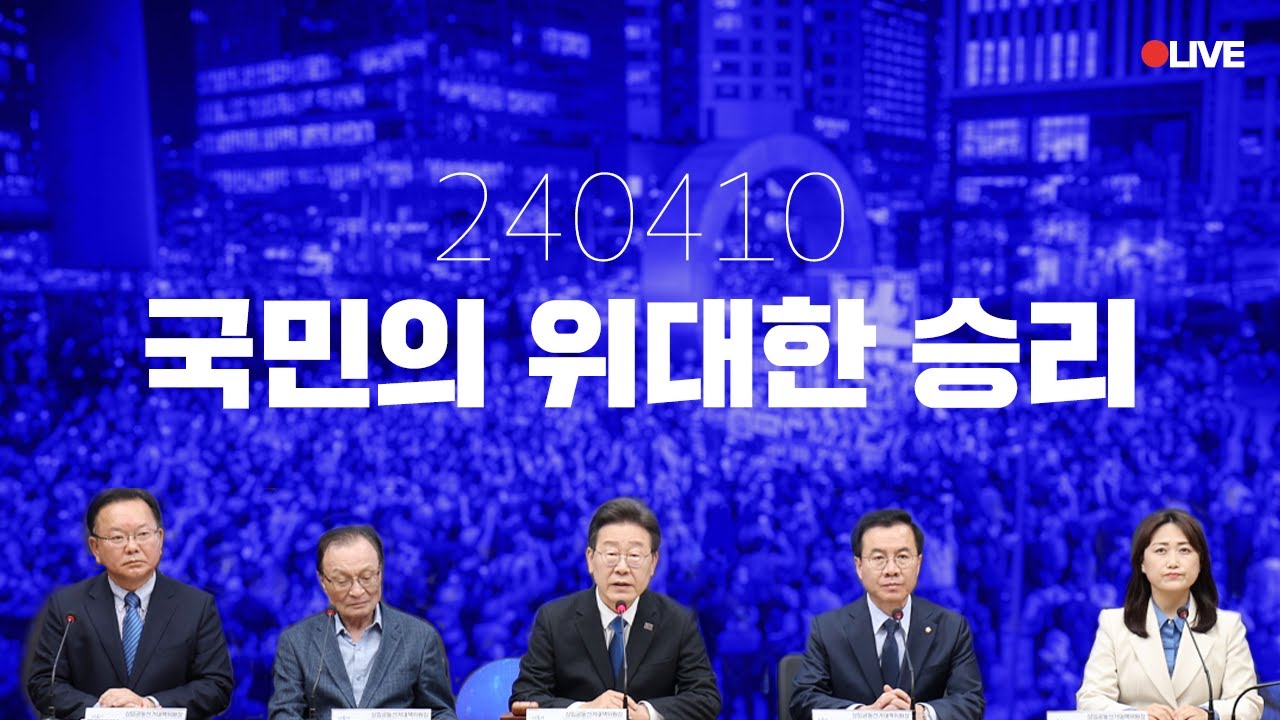 더불어민주당 더불어민주연합 제12차 합동 중앙선거대책위원회의 겸 선대위 해단식