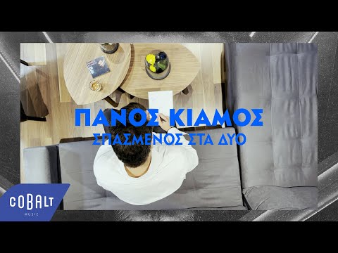 Video thumbnail for Σπασμένος Στα Δύο (Spasmenos Sta Dio)