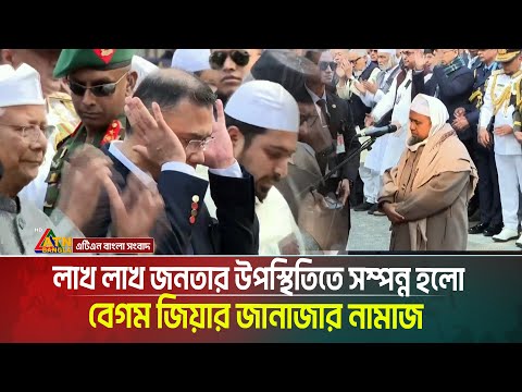 লাখ লাখ জনতার উপস্থিতিতে সম্পন্ন হলো বেগম জিয়ার জানাজার নামাজ | Khaleda Zia |