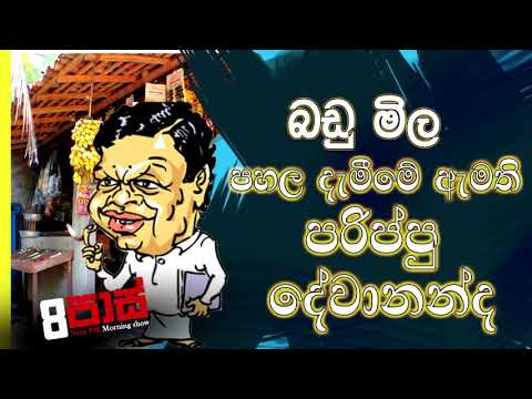 NETH FM 8 Pass Jokes 2021.02.15 | බඩු මිල පහල දැමීමේ ඇමති පරිප්පු දේවානන්ද