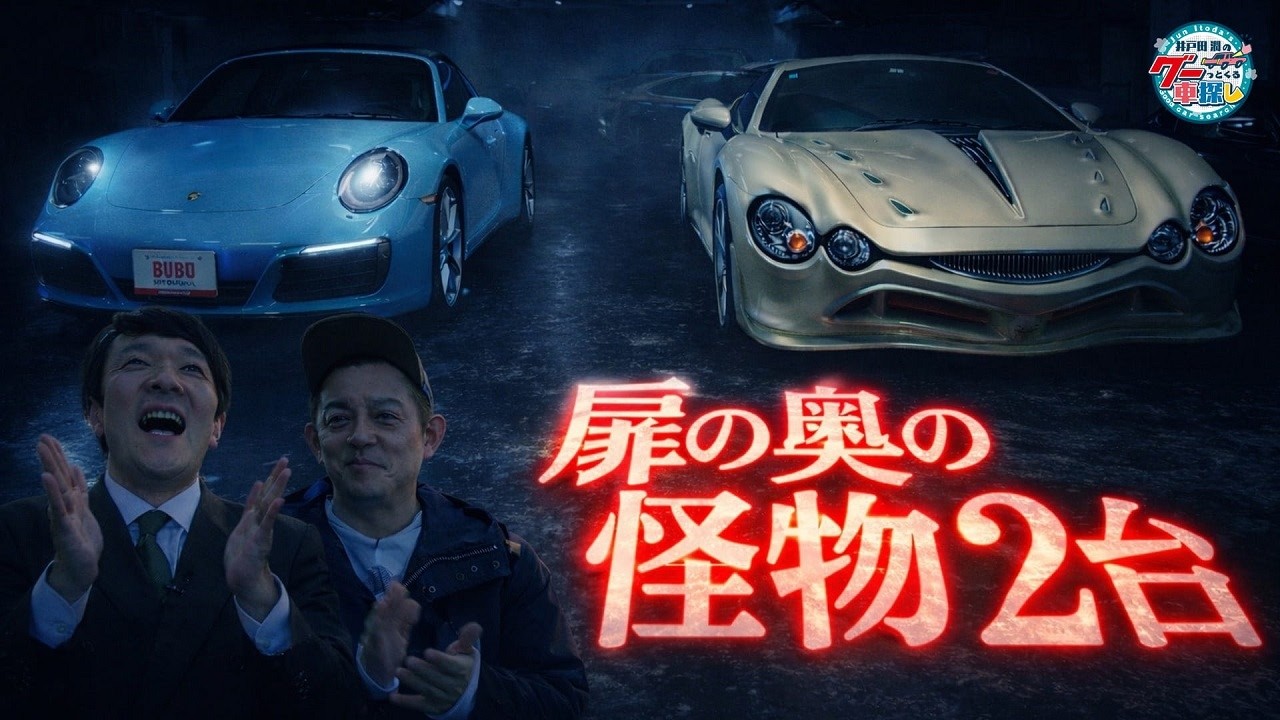 禁断のフロアに潜入！扉の奥の怪物｜井戸田潤のグーっとくる車探し！