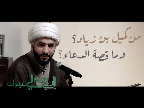 إلهي من لي غيرك | من كميل بن زياد؟ وما قصة الدعاء؟ | الشيخ الدكتور حسن البلوشي