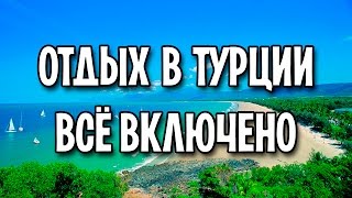 Отдых в Турции всё включено