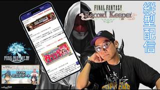 ※縦型配信 【FFRK】第107回ミニレポート配信 #FFRK #ゲーム実況 #shortsfeed