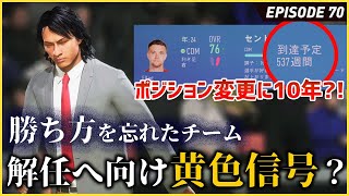 ワイたちってどうやって勝ってたっけ？...そしてもう一人のアタッカーを獲得【FIFA22 PS5版 オリジナルクラブキャリア】#70