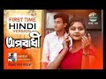 Oporadhi | Hindi Version | Feat Rakesh | Hindi New Song 2018 | Official Video