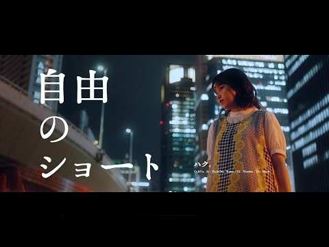 ハク。"自由のショート" Official Music Video