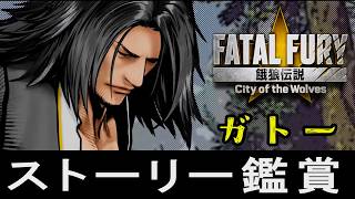 【餓狼伝説CotW】ガトー　ストーリー鑑賞(EOST・アーケードモード・トークリスト)　CV:山口湧允