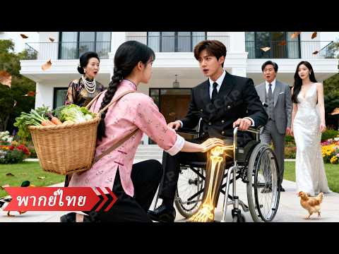 CEO พิการถูกจับแต่งกับสาวบ้านนอก แต่ไม่รู้เลยว่าเธอคือหมอเทวดาที่รักษาขาเขาหาย จนเขาคอยเอ็นดูไม่ห่าง