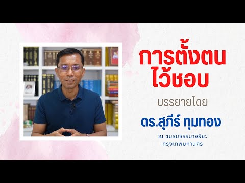 การตั้งตนไว้ชอบ