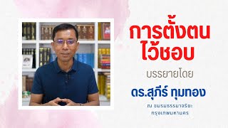 การตั้งตนไว้ชอบ