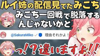 ヒットアンドブロー大会でみこちの一回戦脱落を予想してたら本人に見られちゃうルイ姉w【鷹嶺ルイ 切り抜き／さくらみこ／ホロライブ】