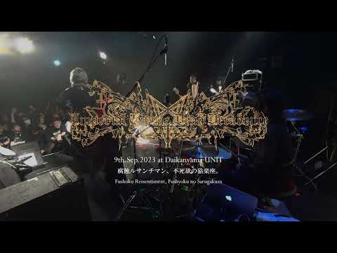 Shuhei Kamada - Imperial Circus Dead Decadence - 腐蝕ルサンチマン、不死欲の猿楽座。(Live drum cam at DaikanayamaUNIT)