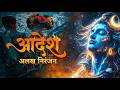 KAAL KARM KLESH BHASM Aggressive Shiv Nath Anthem 2026 DJ Aadhesh 2026 अलख निरंजन