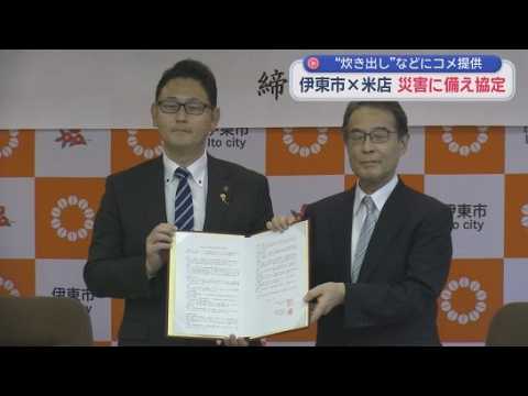 YouTube Video 大規模災害が発生したとき炊き出しなどに協力　静岡・伊東市と米穀店が協定結ぶ