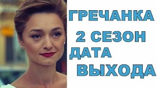 Сериал Гречанка 2 Сезон Дата Выхода, анонс, премьера, трейлер