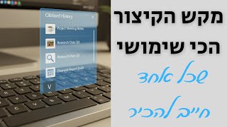 איך למצוא בקלות פריטים שהעתקתם או גזרתם בעבר ולהשתמש בהם שוב (מאוד שימושי!)
