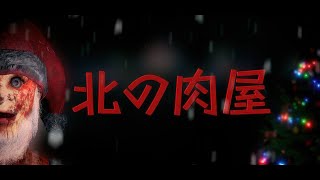 【北の肉屋】サンタの正体は殺人鬼？狂気の家からプレゼントを盗み出す絶望の強盗作戦【Butcher of the North / 実況】
