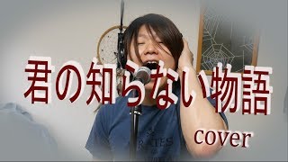 君の知らない物語 (Cover)