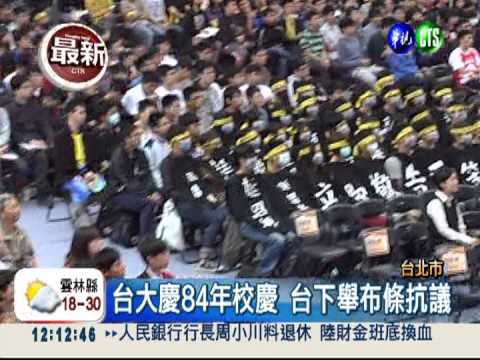台大84年校慶 台下抗議不斷